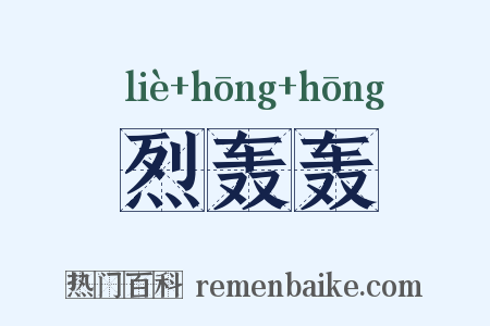 烈轰轰是什么意思的图片